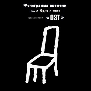 Обложка для Музыкальный проект «OST» - Одно и то же