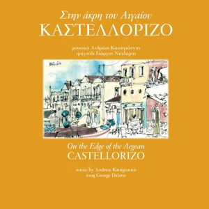 Обложка для Andreas Katsigiannis, George Dalaras - Mikro Mou Kastelorizo