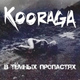 Обложка для Kooraga - Бездомный