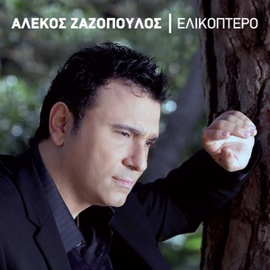 Обложка для Alekos Zazopoulos - Mera Nyhta