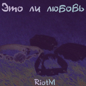 Обложка для RiotM - Это ли любовь
