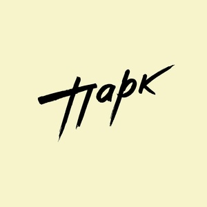 Обложка для Парк - Три гири