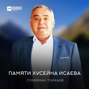 Обложка для Сулейман Токкаев - Памяти Хусейна Исаева