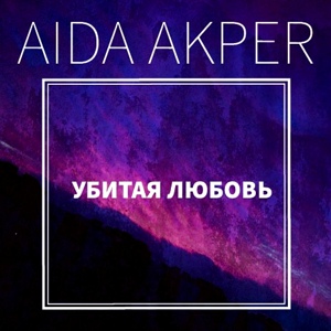 Обложка для Аида Акпер - Убитая любовь 2019