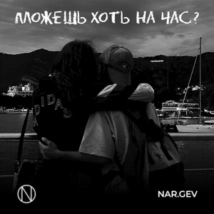 Обложка для NAR.GEV - Можешь хоть на час?!