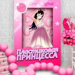 Обложка для Catt's Digital - Пластиковая принцесса