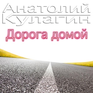 Обложка для Анатолий Кулагин - Километры пути