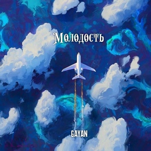 Обложка для GAYAN - Молодость