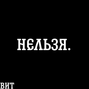 Обложка для Вит - Нельзя.