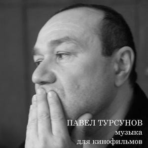 Обложка для Павел Турсунов - Ритмическая (из к/ф Живописная авантюра)