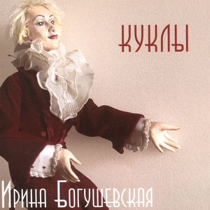 Обложка для Ирина Богушевская - Блудный ангел