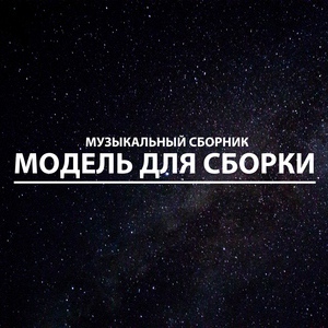 Обложка для Модель для сборки - No Destination