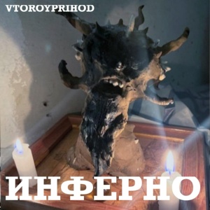 Обложка для VTOROYPRIHOD - Инферно