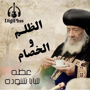 Обложка для Pope Shenouda III - الظلم والخصام