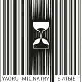 Обложка для Yaoru - Битые (feat. Mic. Natry)