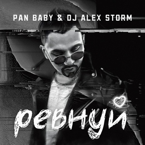 Обложка для PAN BABY, DJ Alex Storm - Ревнуй