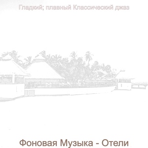 Обложка для Гладкий; плавный Классический джаз - Настроения (каникулы)