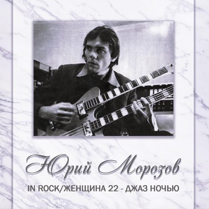 Обложка для Юрий Морозов - Джаз ночью