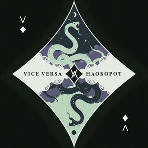 Обложка для Vice Versa - Этой ночью