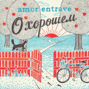 Обложка для Amor Entrave - Априори