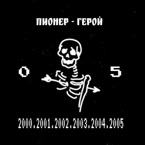 Обложка для ПИОНЕР - ГЕРОЙ - Перемен