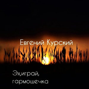 Обложка для Евгений Курский - Ухожу