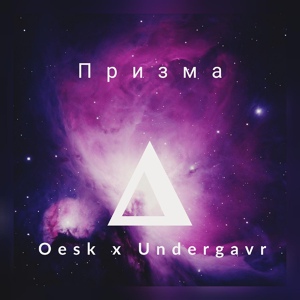 Обложка для Oesk, Undergavr - Призма