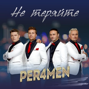 Обложка для PER4MEN - Не теряйте