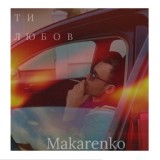 Обложка для Makarenko - Ти любов