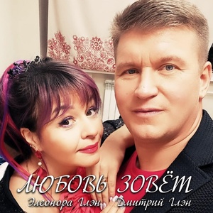 Обложка для Дмитрий Глэн, Элеонора Глэн - Любовь зовёт