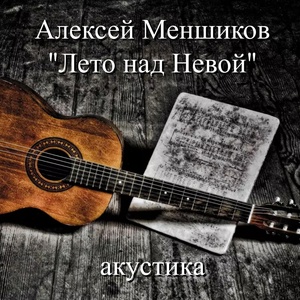 Обложка для Алексей Меншиков - Лето над Невой (Акустика)