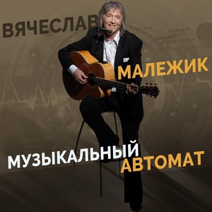 Обложка для Вячеслав Малежик - Моцарт