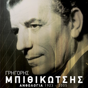 Обложка для Grigoris Bithikotsis - Peftis Se Lathi