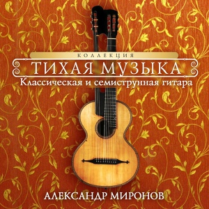 Обложка для Миронов Александр - Сюита для виолончели в 7 частях BWV 1007 - Аллеманда