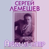 Обложка для Сергей Лемешев и Оркестр Большого театра СССР - Ариозо Германа (Из оперы "Пиковая дама")