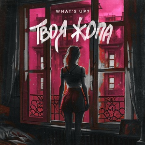 Обложка для What's up? - Твоя жопа