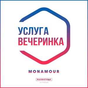 Обложка для Monamour - Услуга «Вечеринка»