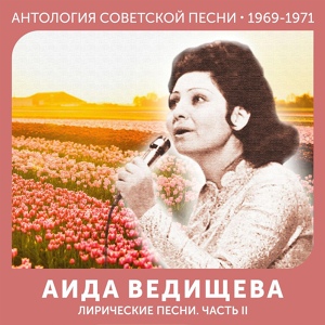 Обложка для Аида Ведищева - Аве Мария