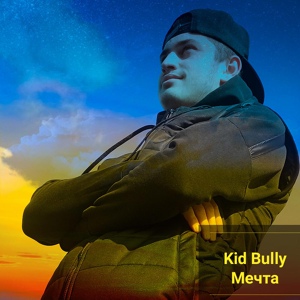 Обложка для Kid Bully - Мечта