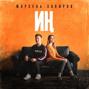 Обложка для Марсель Закиров - Иң