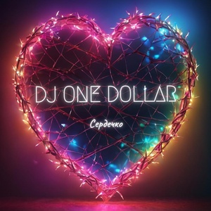 Обложка для DJ ONE DOLLAR - Сердечко