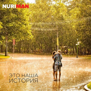 Обложка для NuriMan - Это наша история