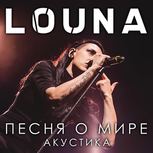 Обложка для Louna - Песня о мире