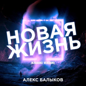Обложка для Алекс Балыков - Где ты, моё счастье? (Karaoke Version)