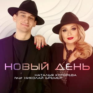 Обложка для Наталья Которева feat. Николай Бремер - Новый день