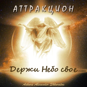 Обложка для Askura Alexander Shkuratov feat. группа Аттракцион - Мама, не плачь