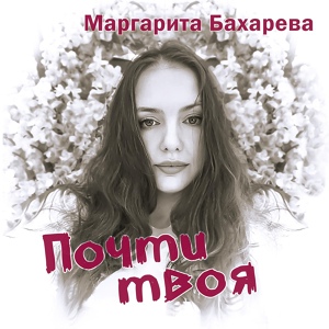 Обложка для Маргарита Бахарева - Мимозы