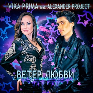 Обложка для Vika Prima - Ветер любви (feat. Alexander Project)