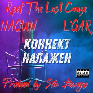 Обложка для NaGun - Коннект налажен (feat. Reef the Lost Cauze, L'gar)