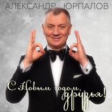 Обложка для Александр Юрпалов - С Новым годом, друзья!